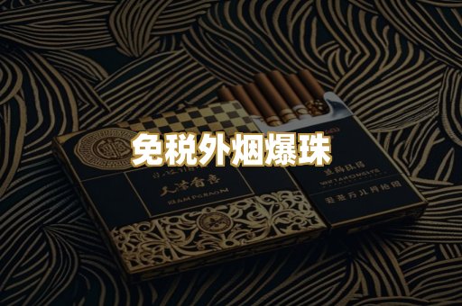 越南香烟直销