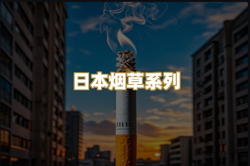 日本烟草系列
