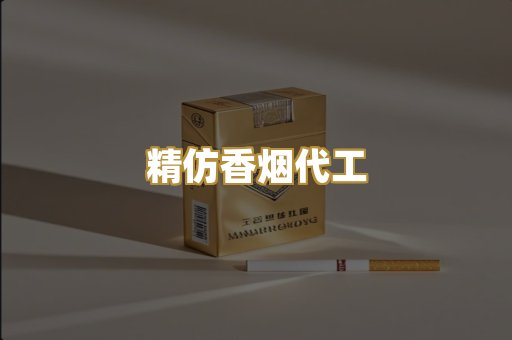 精仿香烟代工