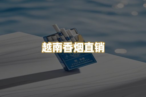 越南香烟直销