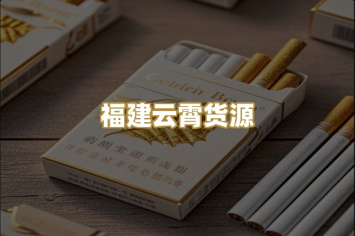 福建云霄货源